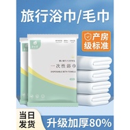 Disposable Travel Bath Towel (1 time use) 一次性浴巾毛巾独立包装 Tuala Sekali ,旅行毛巾， Tuala Melancong