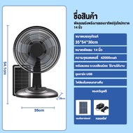 solar fan พัดลมตั้งพื้น พัดลมตั้งโต๊ะ พัดลมโซล่าเซล พัดลมอัจฉริยะ โซล่าเซลล์ พัดลม 14นิ้ว 18 นิ้ว พร้อมแผงโซล่าเซลส์ พัดลมไฟฟ้า