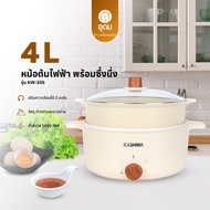KASHIWA รุ่น KW-355 หม้อต้มไฟฟ้าอเนกประสงค์พร้อมซึ้งนึ่ง หม้อไฟฟ้า หม้อต้ม หม้อชาบู หม้อสุกี้ พร้อมห