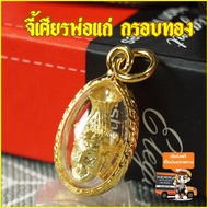 เศียรพ่อแก่ฤาษีตาไฟ จี้ เศียรพ่อแก่ เหรียญพ่อแก่ พ่อแก่ ปู่ฤาษีตาไฟ เศียรครู เศียรพ่อแก่ฤาษีตาไฟ ปู่