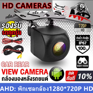 กล้องถอยหลัง HD  รองรับAHD  กล้องมองหลังติดรถยนต์ กล้องถอยหลังรถยนต์ HD (มีสายไฟ+สายพ่วง6.0เมตร) กล้