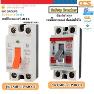 CCS เบรกเกอร์ 2P 30 แอมป์ MCCB รุ่น CM6-32 30AMP CCS เซฟตี้เบรกเกอร์ กันดูด 30 แอมป์ รุ่น CM6L-32 เบ