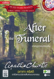Bundanjai (หนังสือ) Agatha Christie อกาทา คริสตี ราชินีแห่งนวนิยายสืบสวนฆาตกรรม Affer the Funeral อาชญากรรมซ่อนเร้น MP3