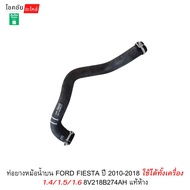 Upper Radiator Hose FORD FIESTA 2010-2018 Can Be Used With Both 1.4/1.5/1.6 8V218B274AH Genuine