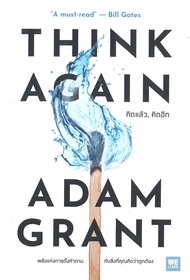 นายอินทร์ หนังสือ THINK AGAIN คิดแล้ว คิดอีก