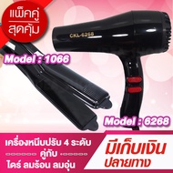 (โปรคู่ผมสวยสุดคุ้ม) เครื่องหนีบผม JMF / CKL1066 + ไดร์เป่าผม JMF /CKL6268 เครื่องหนีบผม ที่หนีบผม เ