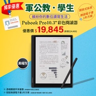 【軍公教、學生專屬優惠】Pubook Pro 10.3吋彩色閱讀器(黑曜灰)