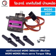 เซอร์โวมอเตอร์ SG90 MG90 MG90S 180องศา/360องศา เฟืองพลาสติก/เฟืองโลหะ MG90 SG90 9g Micro servo ไมโคร