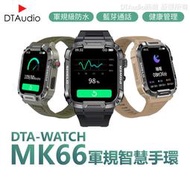 【臺灣晶片】DTA-WATCH MK66 軍規運動智能手錶 │IP68防水抗震 IPS螢幕 瑞昱晶片 健康管理│智能穿戴