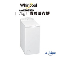 Whirlpool - AWE70853N 7.0公斤 850轉 上置式洗衣機