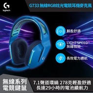 【Logitech 羅技】G733 RGB炫光無線電競耳機麥克風 / 炫光藍