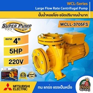 MITSUBISHI  ปั๊มไฟฟ้า รุ่น WCLL-3705FS ขนาด 4 นิ้ว 5HP 220v ชนิดปริมาณน้ำมาก มิตซูบิซิ ปั๊มน้ำ ปั๊มหอยโข่ง หอยโข่ง ปั๊มน้ำหอยโข่ง