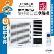 日立 - RAWXH07CA(包基本安裝) -3/4匹 R32 變頻淨冷 遙控 窗口式冷氣機(RAW-XH07CA)