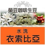 蜜桃公主 水洗 耶加雪菲 每包500公克【榮豆咖啡生豆】衣索比亞 精品咖啡生豆零售