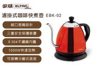 【歐頓】ELTAC 掛耳式咖啡快煮壺 細口壺嘴設計 濾掛式 304不鏽鋼 快速加熱 咖啡沖泡 自動斷電保護 EBK-02