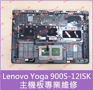 ★普羅維修中心★聯想Lenovo Yoga 900S-12ISK 主機板維修 另有換螢幕 充電孔 顯示晶片 硬碟擴充