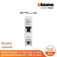 BTicino เซอร์กิตเบรกเกอร์ ลูกย่อยชนิด 1โพล 32 แอมป์ 6kA Plug-In Branch Breaker 1P 32A 6kA รุ่น BTP1C