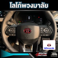 สติกเกอร์โลโก้โตโยต้า หน้า/หลัง รถ HYBRID ตรงรุ่น! Toyota Yaris Cross (รุ่นปี 2023-ปัจจุบัน) โตโยต้า