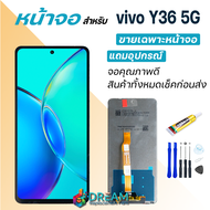 หน้าจอ วีโว่ Y36 5G จอวีโว่ จอแท้ พร้อมทัชสกรีน จอ + ทัช LCD screen Display touch vivo Y36(5G)