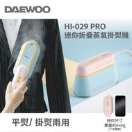 DAEWOO - 迷你折疊蒸汽電熨斗 HI-029PRO｜迷你熨斗｜掛熨機｜掛燙機｜蒸氣熨斗｜蒸氣掛熨｜燙斗｜熨衣｜平熨｜折疊式熨斗