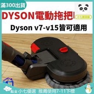 Dyson拖把吸頭 適  dyson v7 v8 v10 v11 v12 sv18 v15 乾濕兩 拖把頭 吸拖合壹