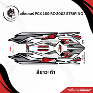 สติ๊กเกอร์ติดรถมอเตอร์ไซค์PCX 160 RZ-2022 STRIPING