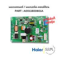 A0011800801A แผงบอร์ดคอยล์ร้อน แผงวงจรแอร์ Haier อะไหล่แอร์ แท้จากศูนย์