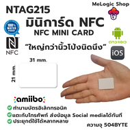 NTAG215 MINI NFC CARD การ์ด NFC ขนาดเล็ก ทำ Amiibo ได้ ทำนามบัตรอิเล็กทรอนิคได้