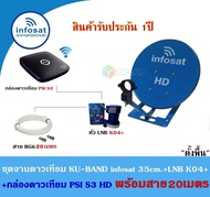 กล่องดาวเทียม PSI S3 HD + ชุดจาน Infosat KU-BAND 35cm.(ตั้งพื้น) พร้อมสาย20เมตร (เลือกสีจานได้)