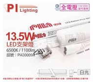 [喜萬年]含稅 PILA沛亮 LED BN900CW 13.5W 白光3尺 全電壓 支架燈(含串線)_PI430009A