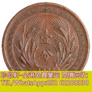 【珍品軒】高價收購銀元銀幣，回收民國二十五年嘉禾壹分樣幣，孫中山中華民國開國紀念幣，孫大頭，帆船，孫小頭，大清銀幣銀元，光緒年造，光緒元寶戶部，光緒元寶庚子京局製造，光緒年造戶部丙午中字，光緒年造大清