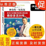 【正版保證】神奇的一氧化氮 陳振興著作諾貝爾生理得主穆拉德教你多活30年一氧化碳讓你遠離心腦疾病書籍