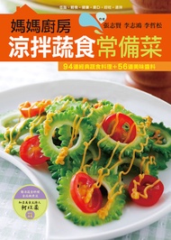 媽媽廚房 涼拌蔬食常備菜 -  Ebook 張志賢、李志鴻、李哲松