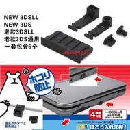 NEW 3DS 3DSLL防塵塞 3DSXL防塵塞 傳輸口防塵塞 卡槽防塵塞 矽膠塞 北投光陽行