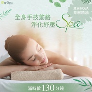<台中>澳洲HOBA茶樹精油【全身手技筋絡淨化紓壓SPA】130分鐘750元