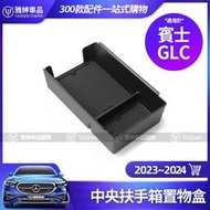 台灣現貨Benz 賓士 GLC 2023~2024 置物盒 X254 C254 中央 扶手箱 收納盒 內飾 改裝 裝飾