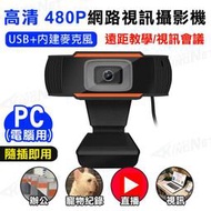 隨插即用 網路攝影機 視訊鏡頭 HD 480P Webcam 內建麥克風 網路直播 線上會議 辦公開會 USB 安裝簡單