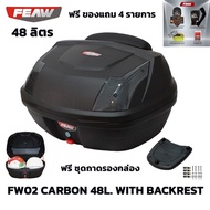 ฟรีเบาะ! กล่องท้าย48 ลิตร กล่องเฟี้ยว FW02 48L FEAW(อย่างหนา)ถูก สวย ดี มีรับประกัน กล่องหลัง กล่องต