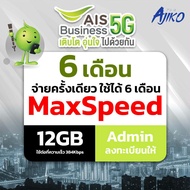 ซิมเน็ตรายปี ซิมAIS ไม่ต้องลงทะเบียน AIS เน็ตรายเดือน ซิมเทพ Max Speed 12GB/เดือน (โทรไม่ได้)
