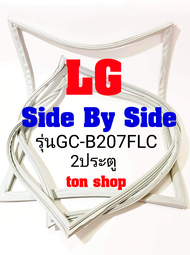 ขอบยางตู้เย็น LG 2ประตู Side By Side  รุ่นGC-B207FLC