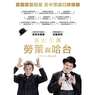 喜劇天團:勞萊與哈台DVD (新品)