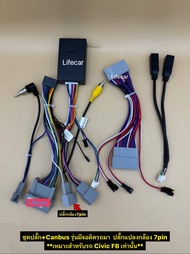 ปลั๊กไฟจอแอนดรอย 16pin พร้อมกล่อง Canbus คอนโทรลพวงมาลัย ใส่รถ Honda รุ่น CIvic FB CRV G4 สำหรับเปลี