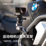 【促銷】PGYTECH 運動相機支架U型夾摩托車自行車金屬支架騎行支架適用大疆action4配件gopro10全景ins