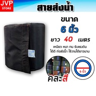สายส่งน้ำผ้าร่ม 6 นิ้ว สายส่งน้ำเกษตร สายผ้าร่มส่งน้ำเข้าไร่เข้านา ท่อส่งน้ำ ผ้าใบส่งน้ำ ทนแรงดัน ทน