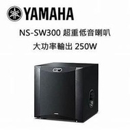 強崧音響 Yamaha 超重低音喇叭 NS-SW300(黑色鋼琴烤漆)