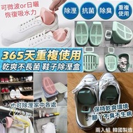 365天重複使用鞋子除濕盒-2入(組)（1套3組）