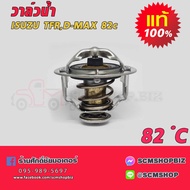 วาล์วน้ำ ISUZU TFRD-MAX 4JH1 82c แท้ (8-97361770-0) 1ชิ้น