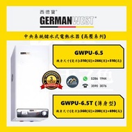 [請聯絡: 5286 1944] German West 西德寶 GWPU-6.5 / GWPU-6.5T 中央系統儲水式電熱水爐 (高壓系列) GWPU6.5/GWPU6.5T **全新行貨**