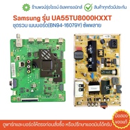 Samsung รุ่น UA55TU8000KXXT ชุดรวม เมนบอร์ด(BN94-16079Y) ซัพพลาย 🔥อะไหล่แท้ของถอด/มือสอง🔥