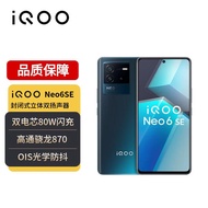 vivo iQOO Neo6 SE 12GB+256GB 星际 高通骁龙870 双电芯80W闪充 OIS光学防抖 双模5G全网通手机